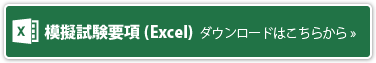 模擬試験要項（Excel)