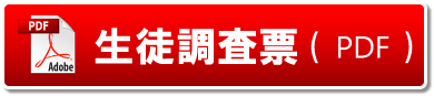 生徒調査票（pdf)