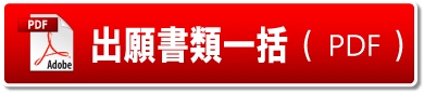 出願書類一括（pdf)