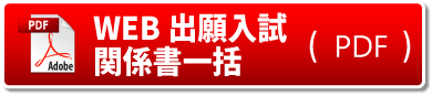 WEB出願入試関係書一括（pdf)