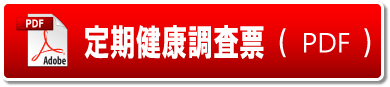 定期健康調査票（PDF)