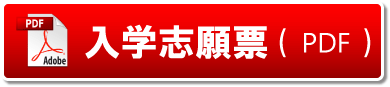 入試志願票（pdf)