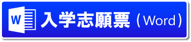 入試志願票（Word)