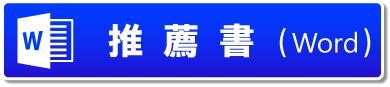 推薦書（Word)