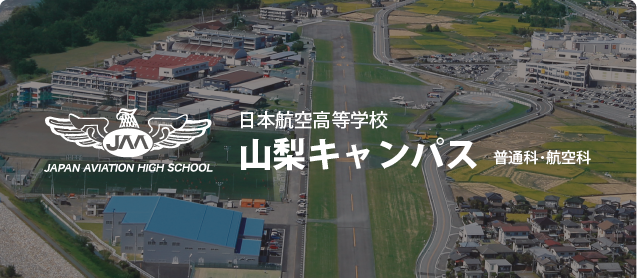 日本航空高等学校 日本航空高等学校