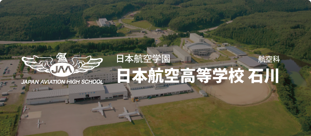 日本航空高等学校 石川イメージ