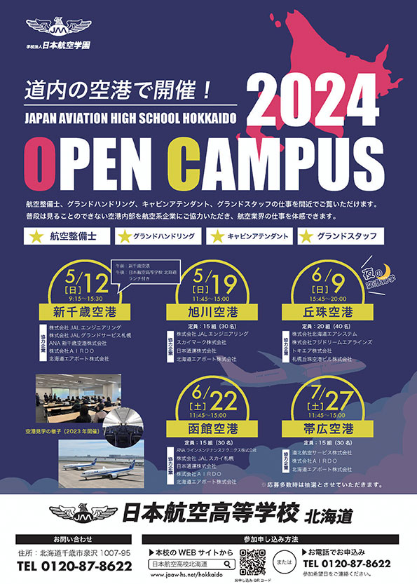 2024年度空港オープンキャンパス