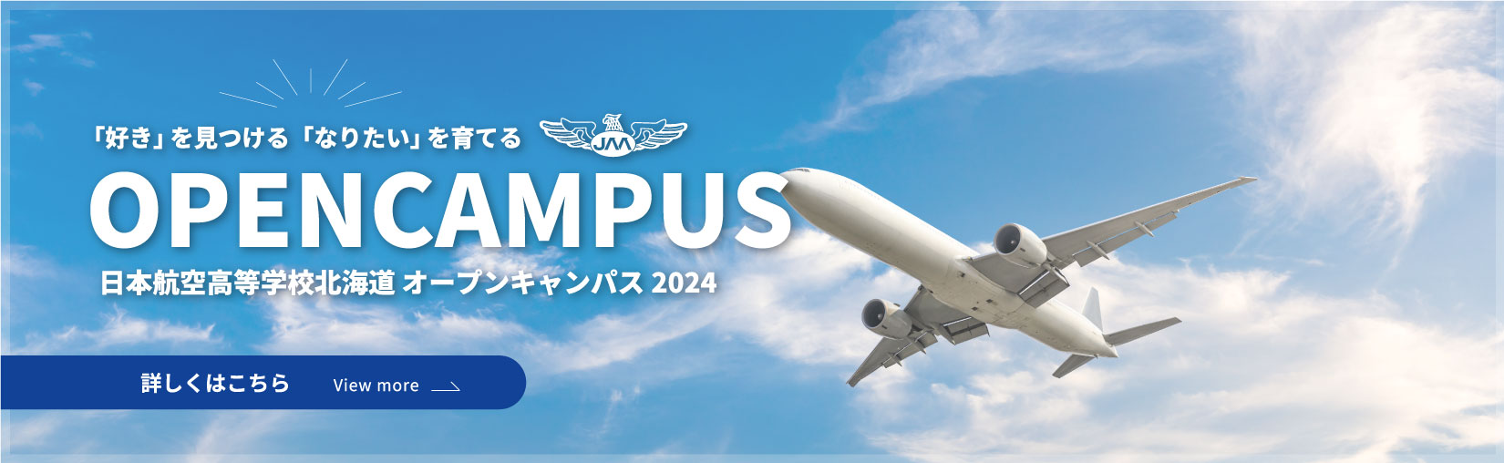 日本航空高等学校 北海道オープンキャンパス 2024年