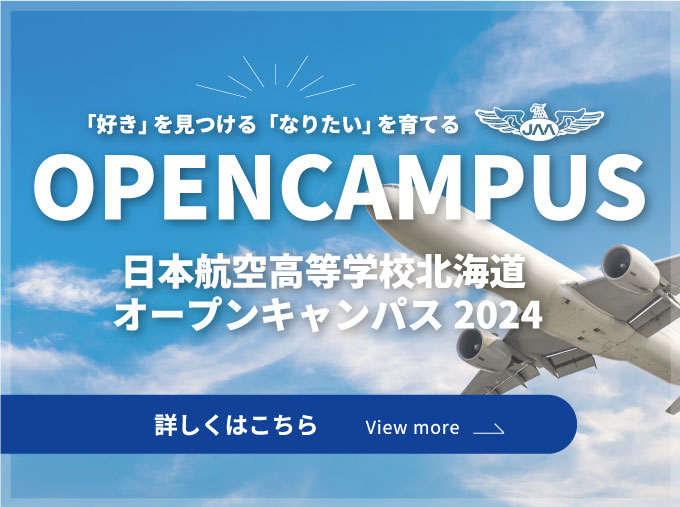 日本航空高等学校 北海道オープンキャンパス 2024年