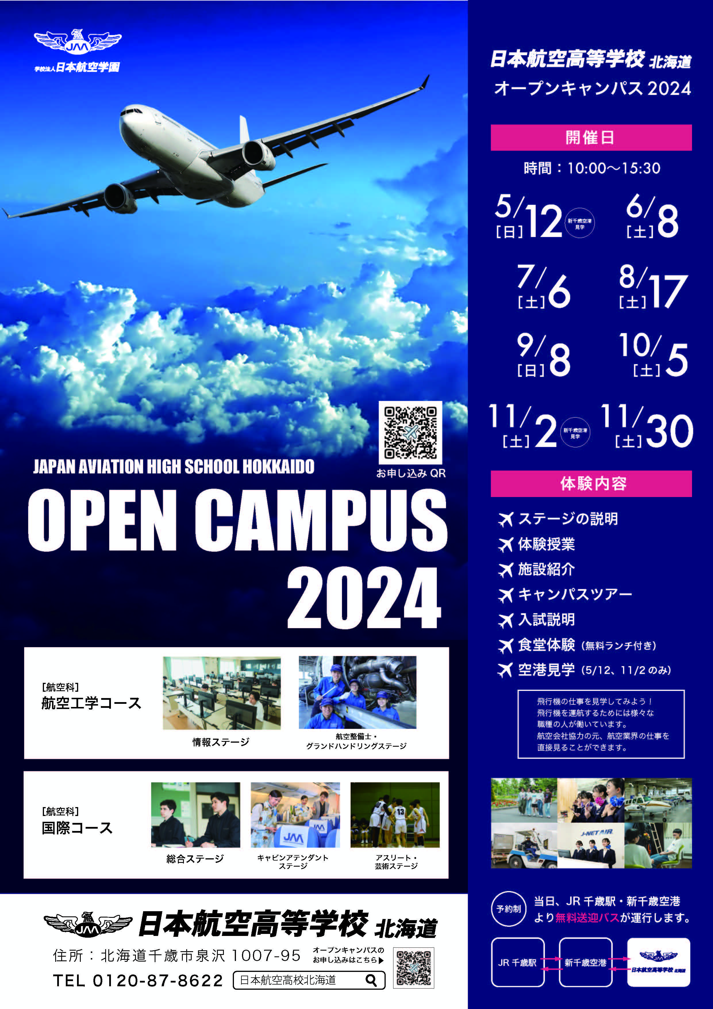 2024年度オープンキャンパス
