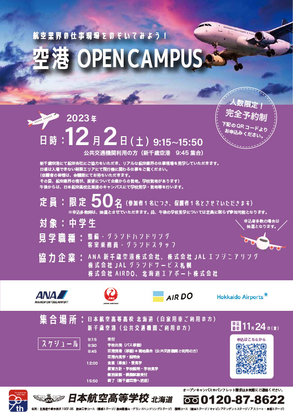 日本航空高等学校北海道オープンキャンパス