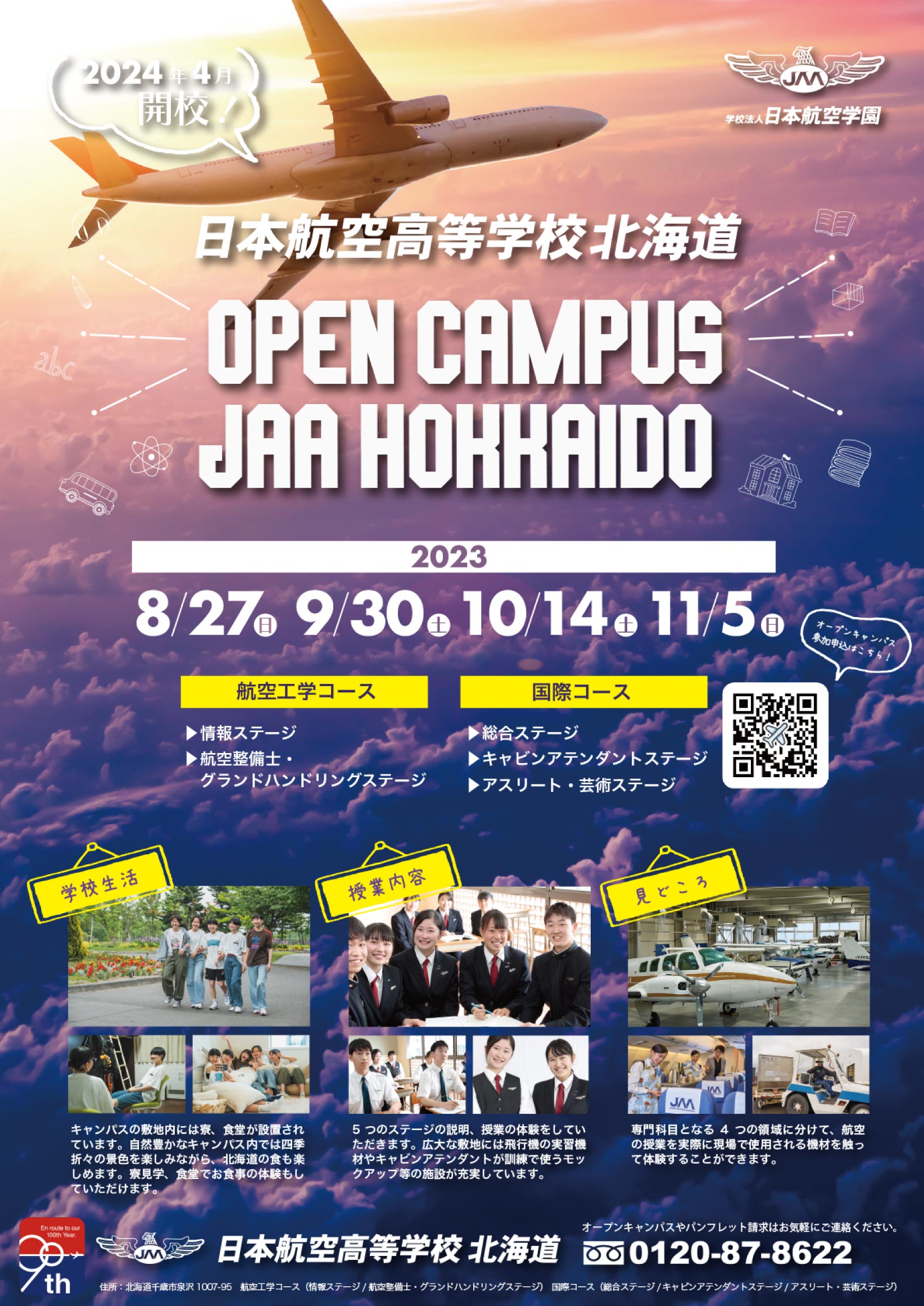 日本航空高等学校北海道オープンキャンパス