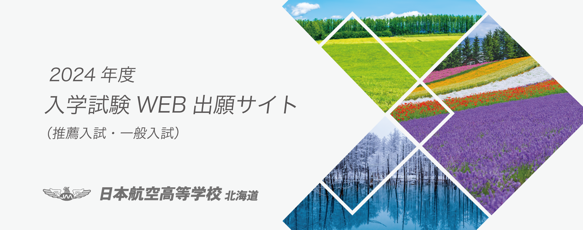 2024年度入学試験WEB出願サイト