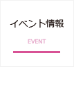 イベント情報