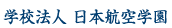 学校法人 日本航空学園