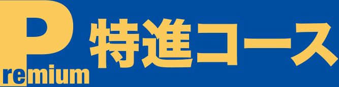 プレミアム特進コース