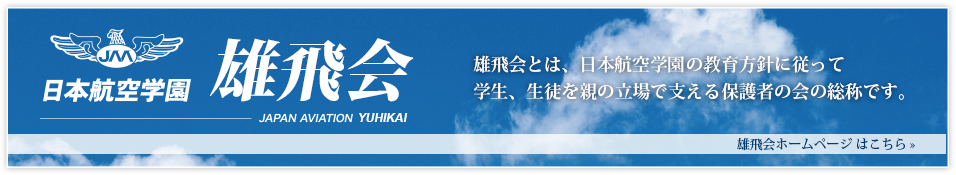 雄飛会ホームページ はこちら