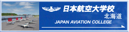 日本航空大学校 北海道