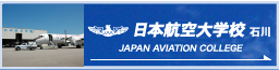 日本航空大学校 石川