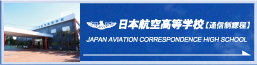 通信制課程日本航空高等学校