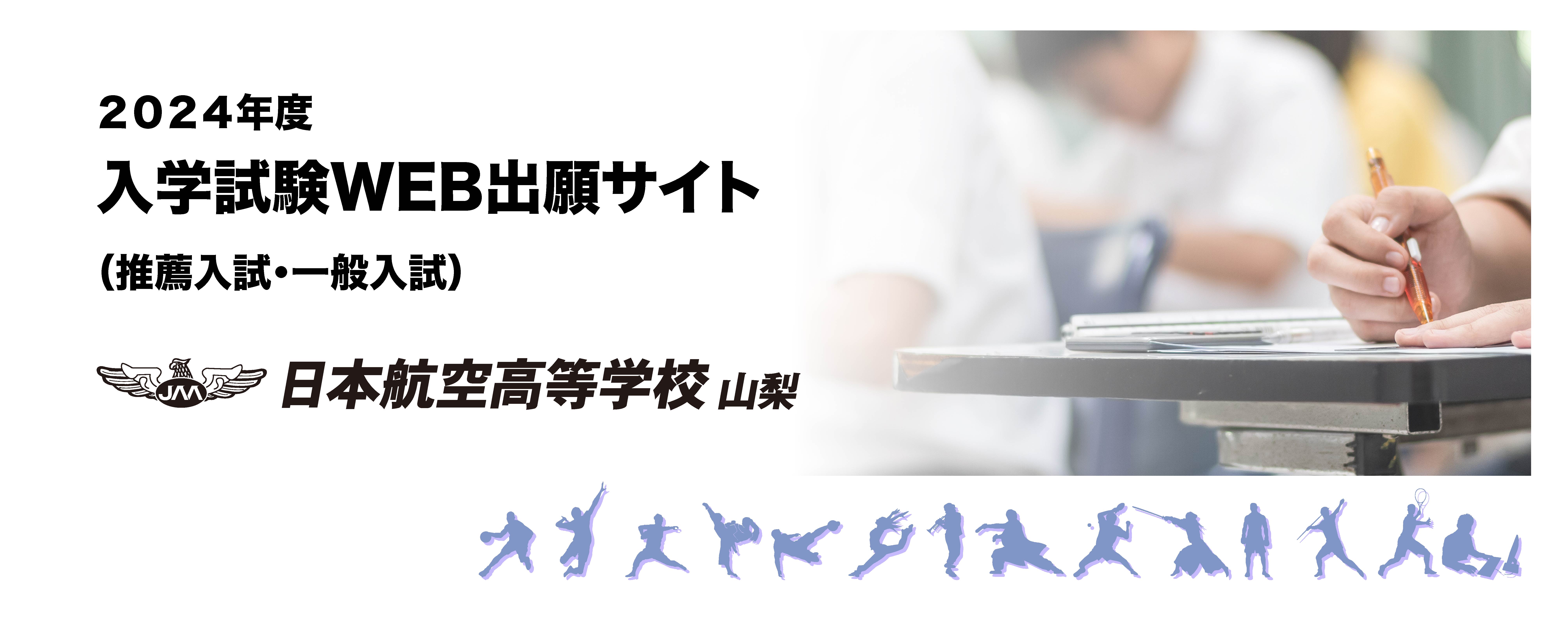 2024年度 入試試験WEB出願サイト-推薦入試・一般入試- 日本航空高等学校 山梨