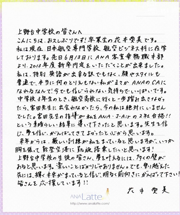 花本愛美から輪島市立上野台中学校への手紙