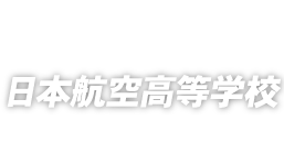  日本航空高等学校