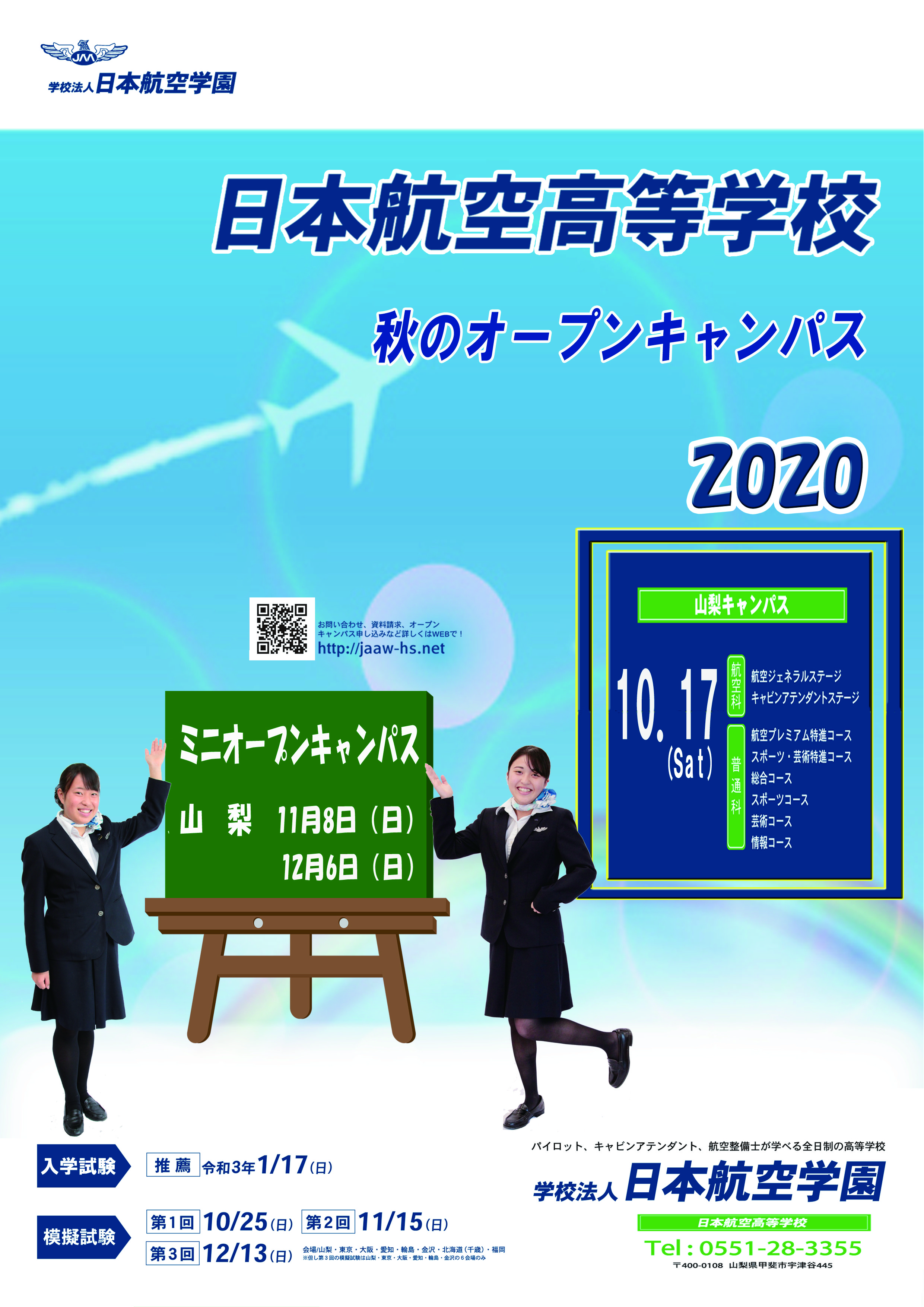 【学校からのお知らせ】オープンキャンパスのお知らせ（10月17日（土）実施）のイメージ