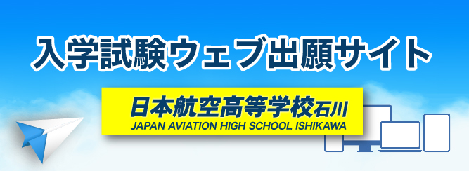 日本航空高等学校 石川 生徒募集要項