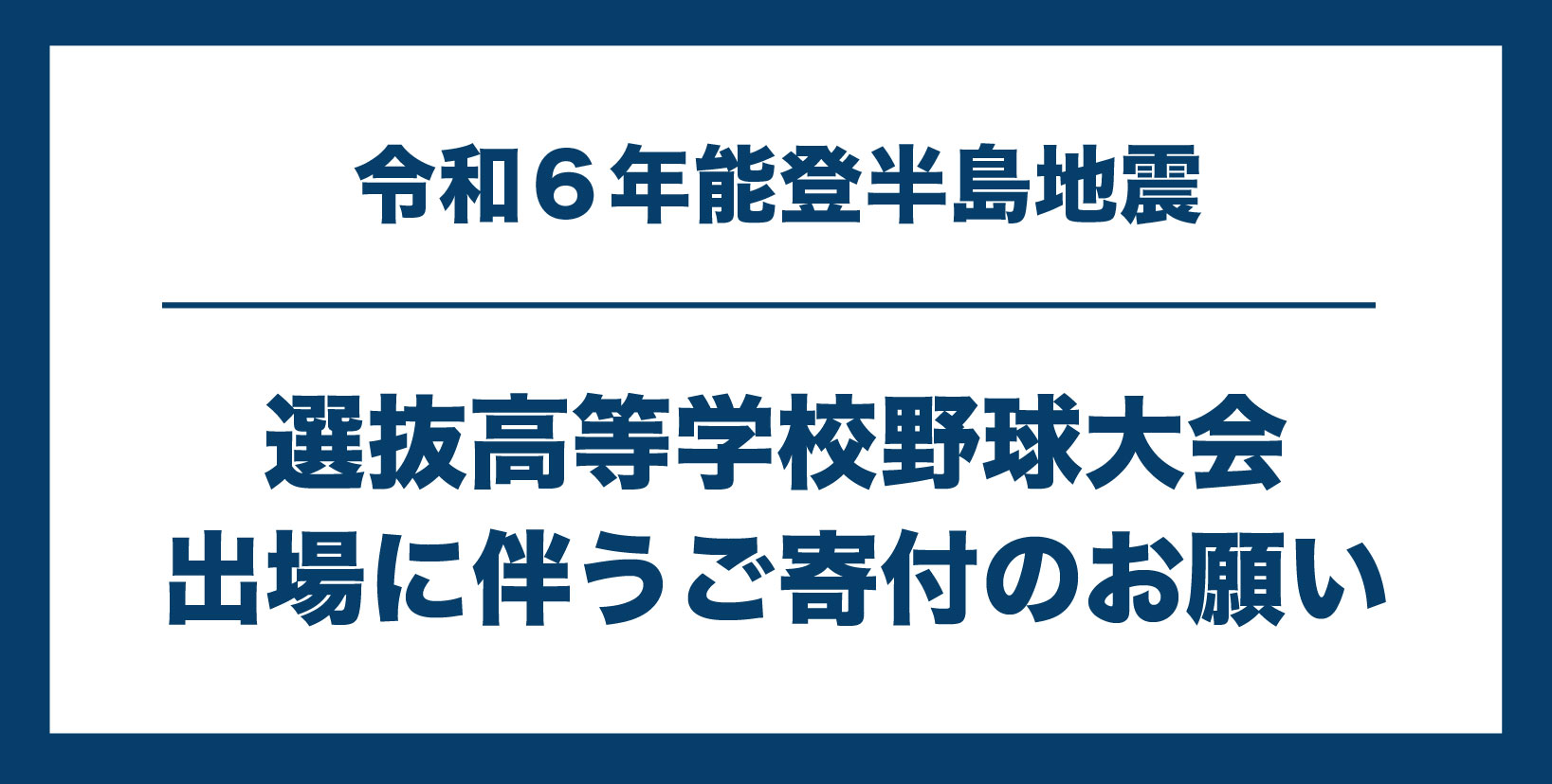 令和6年 能登半島地震義援金募集について