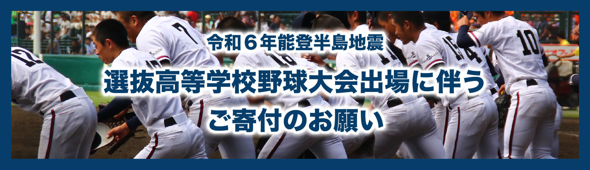 令和6年 能登半島地震義援金募集について