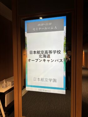 空港オープンキャンパスを実施しました【北海道】