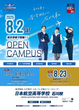 【8月2日】サマーオープンキャンパスが行われます(青梅キャンパス)