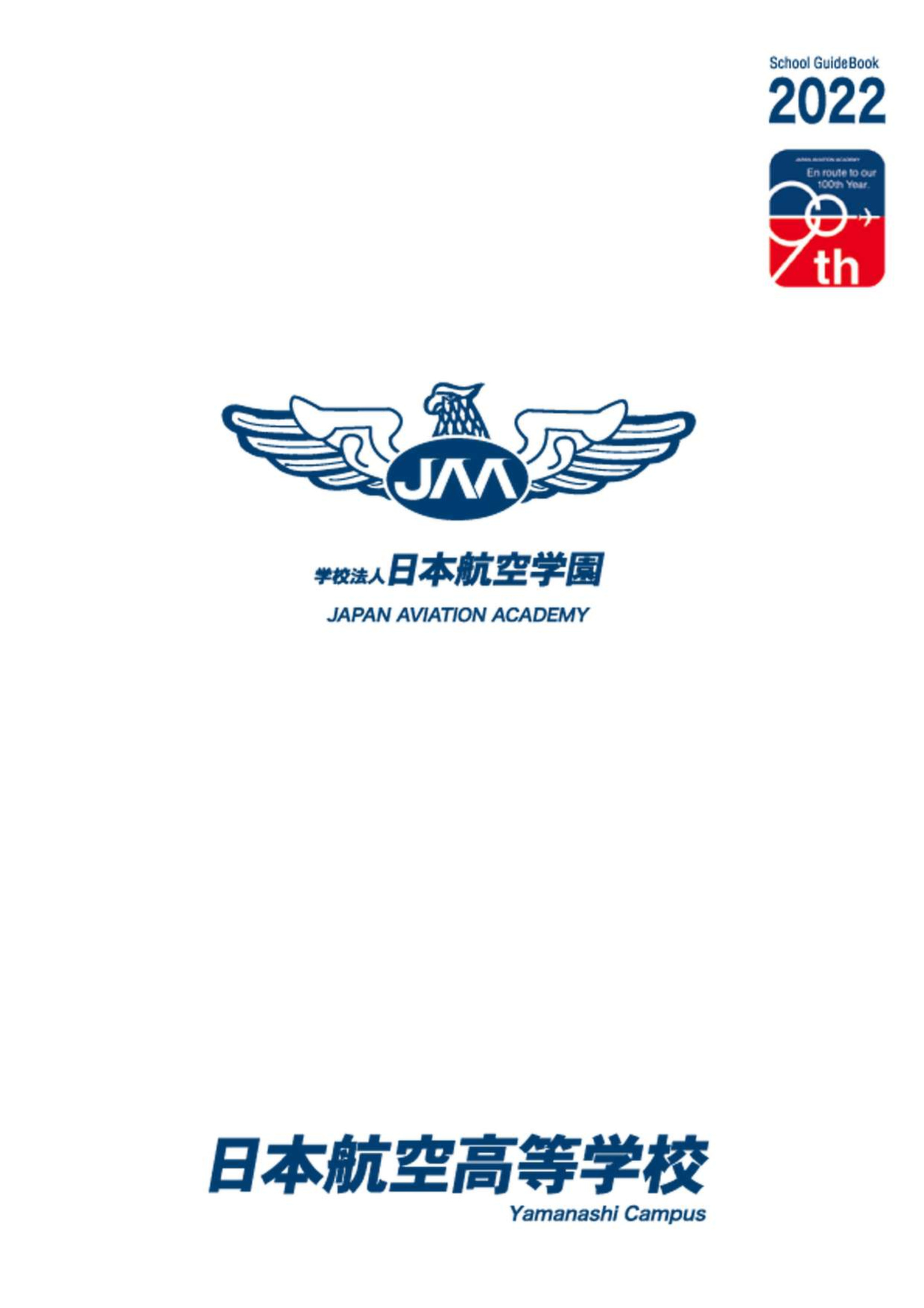 デジタルパンフレット 山梨キャンパス 日本航空高等学校石川 デジタルパンフレット 山梨キャンパス 日本航空高等学校石川