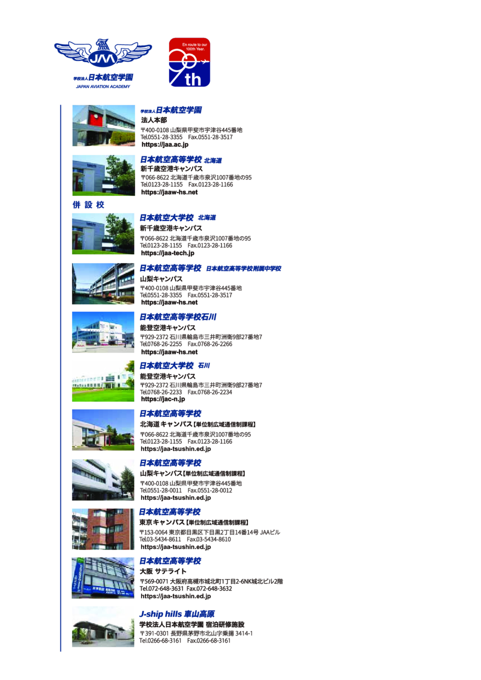 日本航空高等学校 北海道 日本航空高等学校 石川・山梨