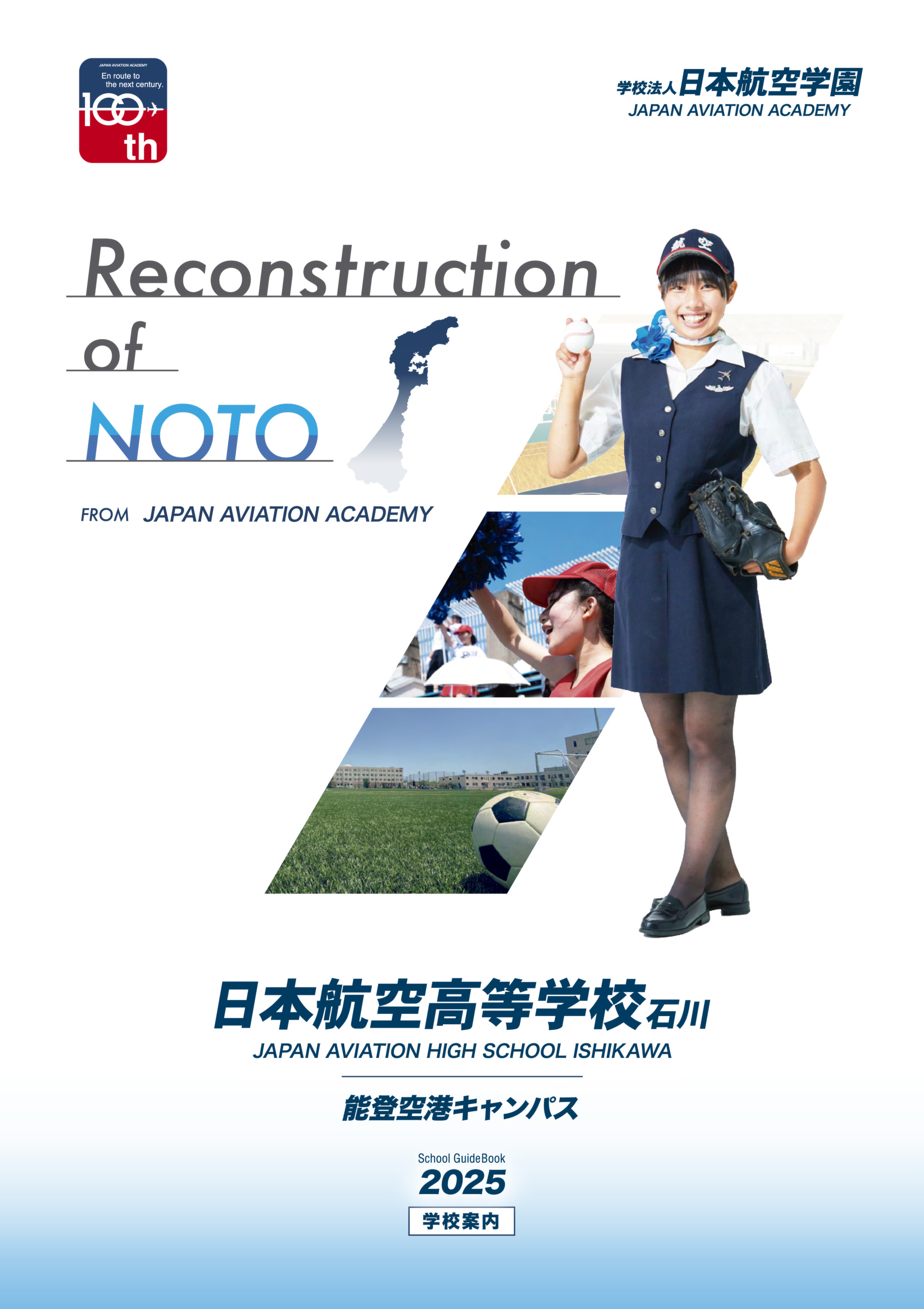 デジタルパンフレット 日本航空高等学校石川 | 日本航空高等学校