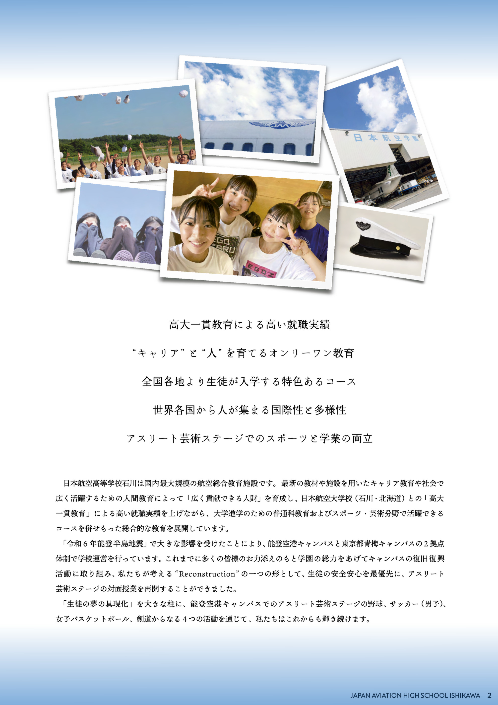 デジタルパンフレット 日本航空高等学校石川 | 日本航空高等学校 デジタルパンフレット 日本航空高等学校石川 | 日本航空高等学校