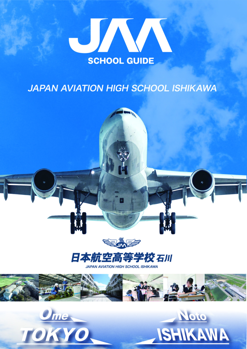デジタルパンフレット 日本航空高等学校石川 | 日本航空高等学校- 石川