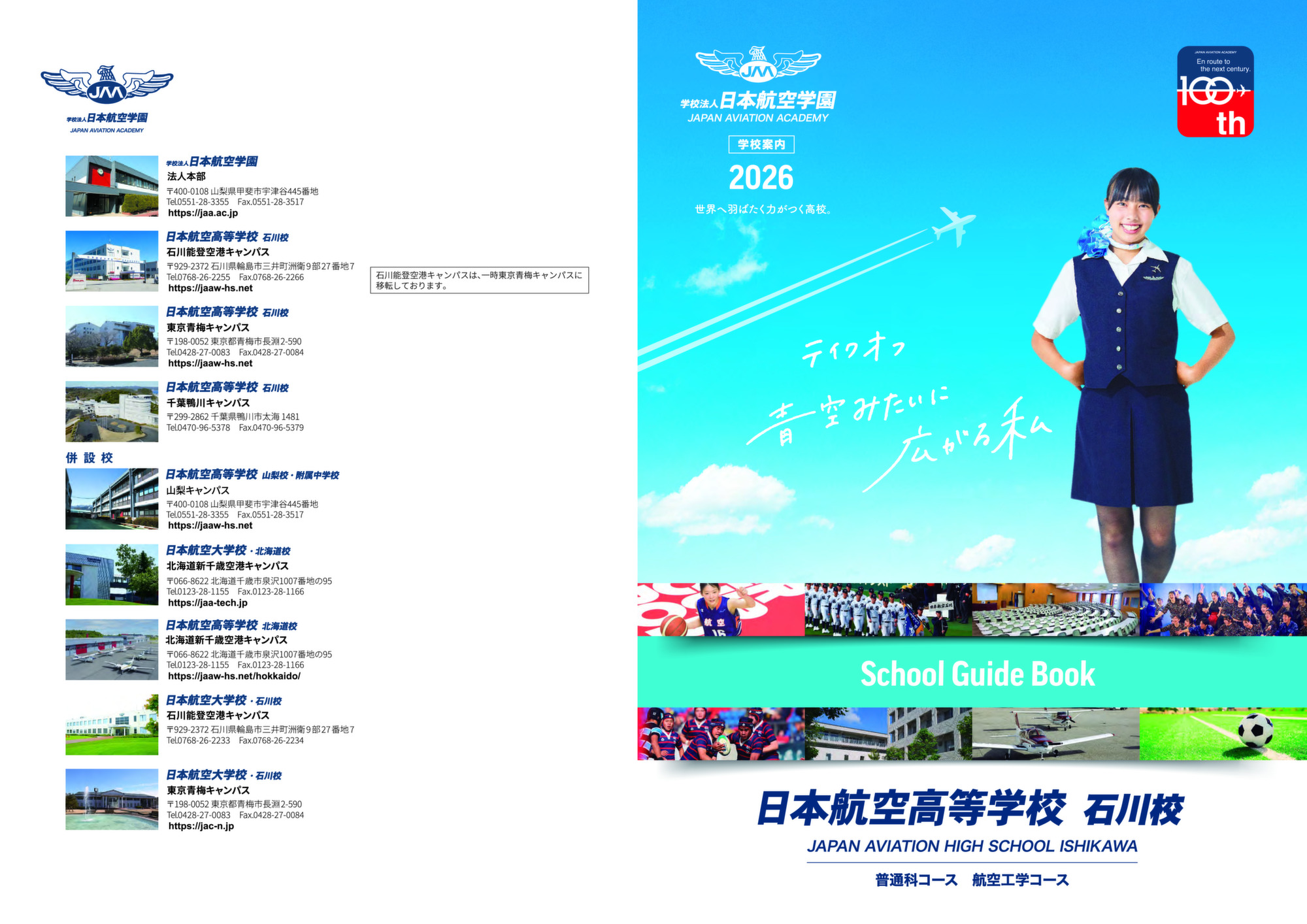 デジタルパンフレット 日本航空高等学校石川 | 日本航空高等学校- 石川 