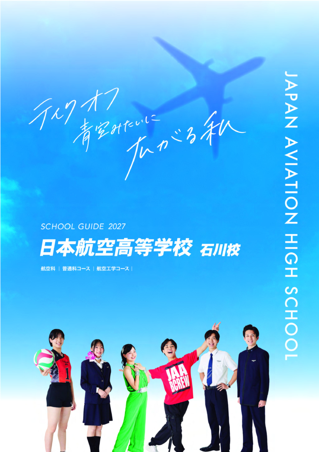 デジタルパンフレット 日本航空高等学校石川 | 日本航空高等学校- 石川
