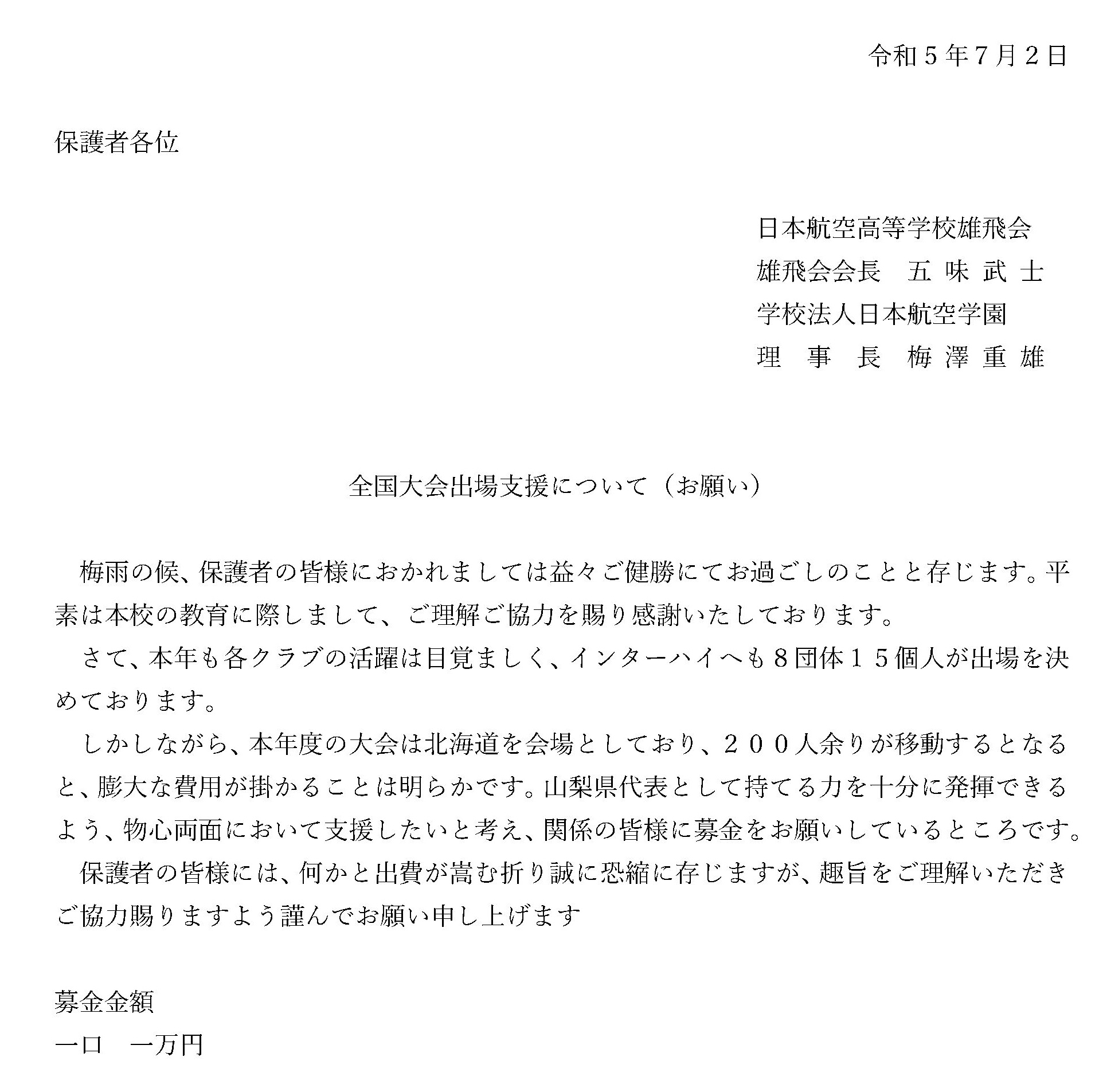インターハイ出場に伴う寄付のお願い（山梨キャンパス）のイメージ