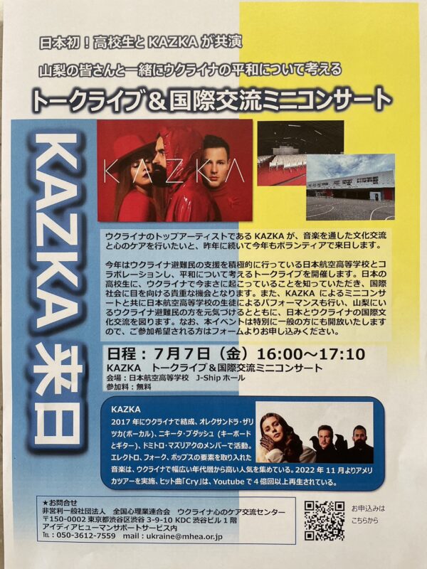 ウクライナの平和について考える～KAZKAトークライブ＆国際交流ミニコンサート～（山梨キャンパス）のイメージ