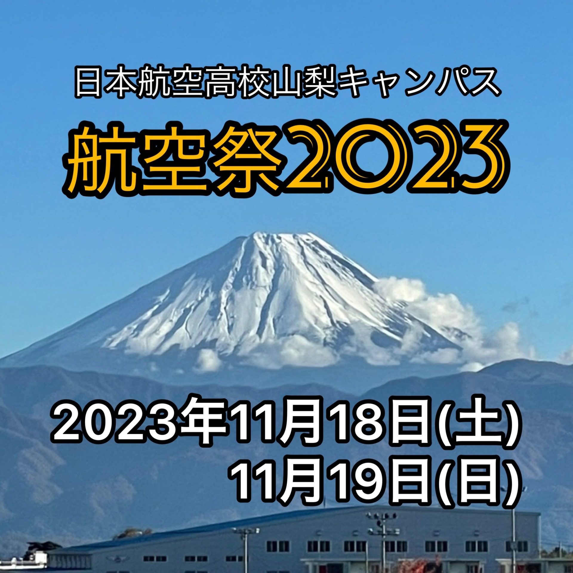 【お知らせ】山梨キャンパス航空祭2023のイメージ