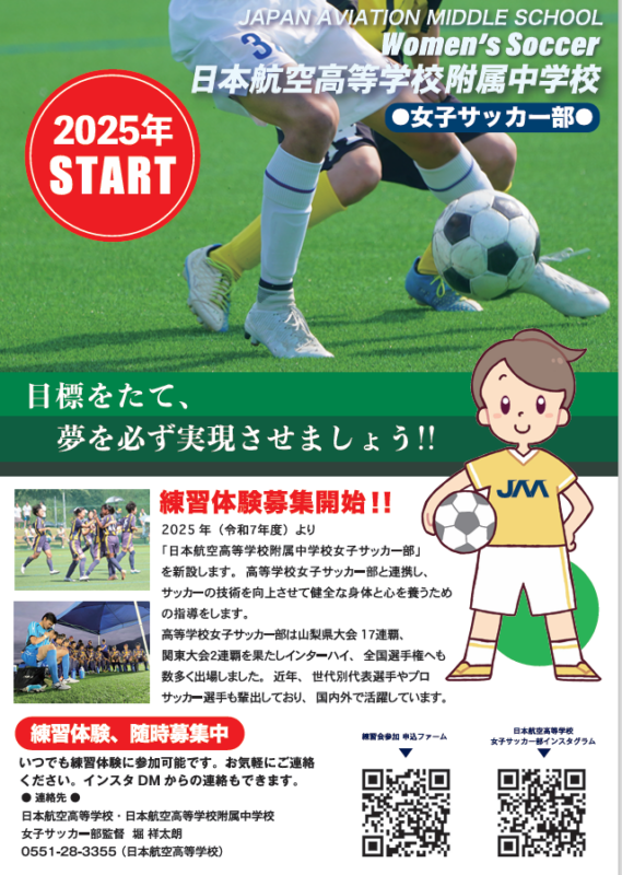 【お知らせ】日本航空高等学校附属中学校 女子サッカー部 練習会のお知らせ！のイメージ