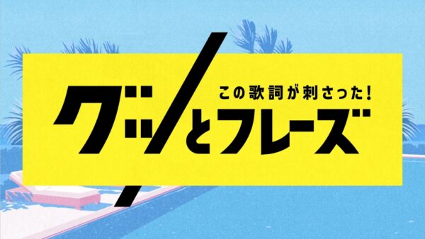【テレビ放送のお知らせ】グッとフレーズのイメージ